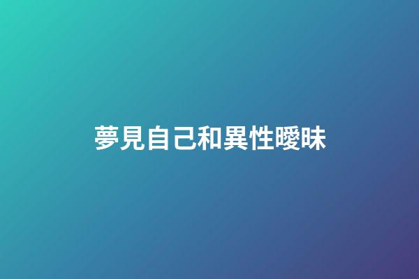 夢見自己和異性曖昧