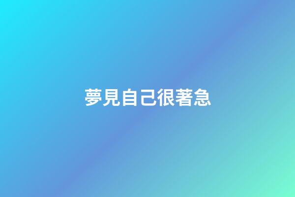 夢見自己很著急