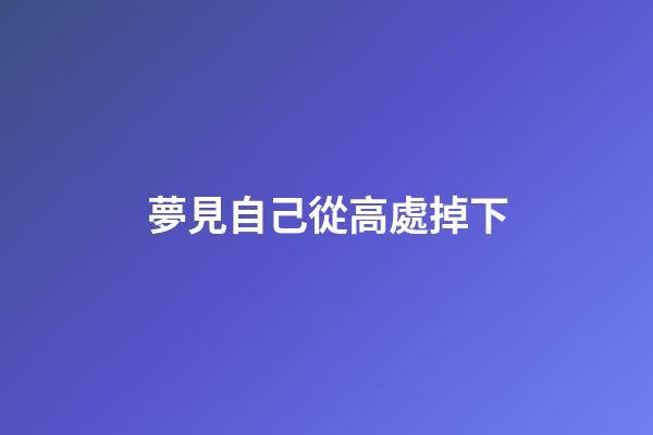 夢見自己從高處掉下
