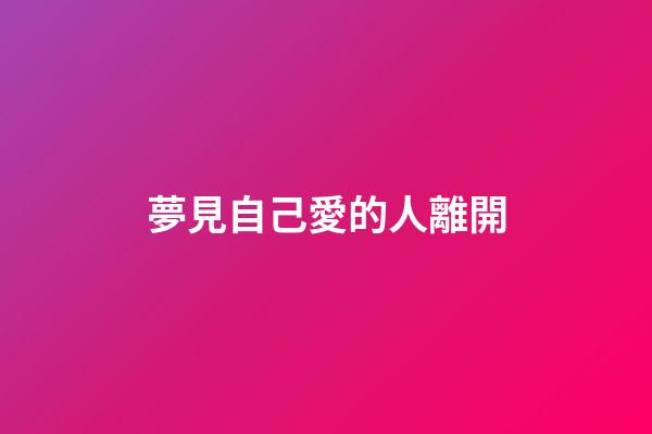 夢見自己愛的人離開
