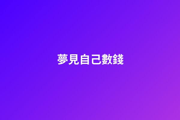 夢見自己數錢