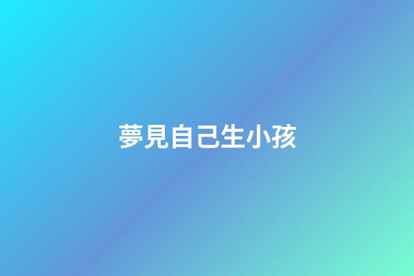 夢見自己生小孩