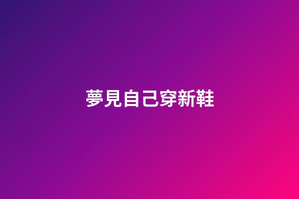 夢見自己穿新鞋