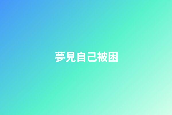 夢見自己被困