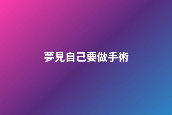夢見自己要做手術