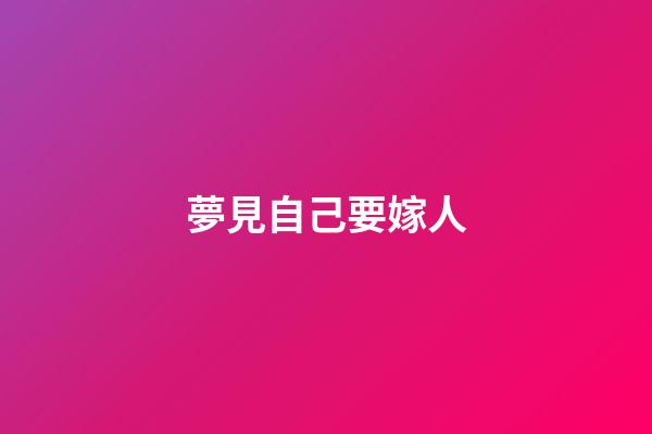 夢見自己要嫁人