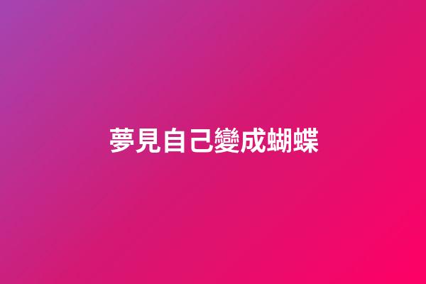 夢見自己變成蝴蝶