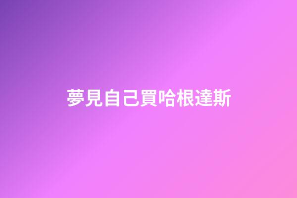 夢見自己買哈根達斯
