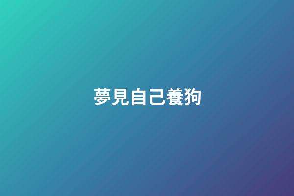 夢見自己養狗