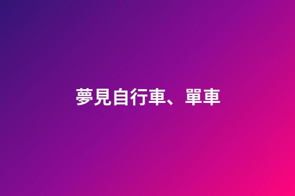 夢見自行車、單車