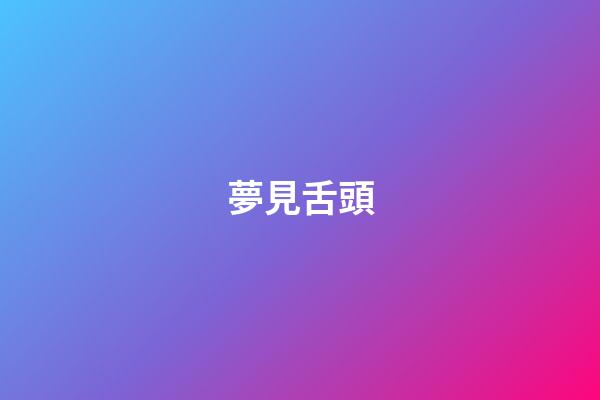 夢見舌頭