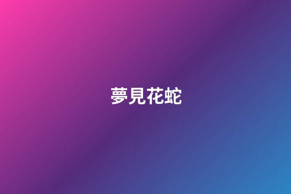 夢見花蛇
