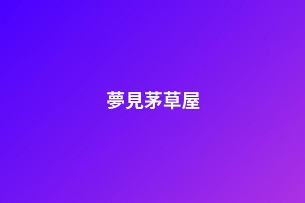 夢見茅草屋