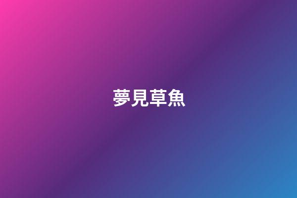 夢見草魚