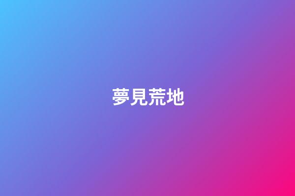 夢見荒地
