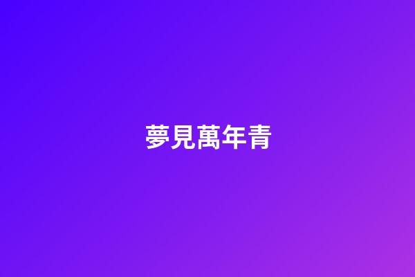 夢見萬年青