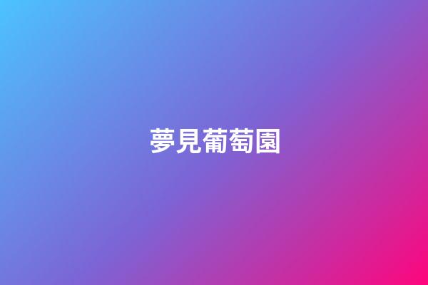 夢見葡萄園