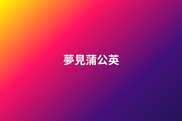 夢見蒲公英