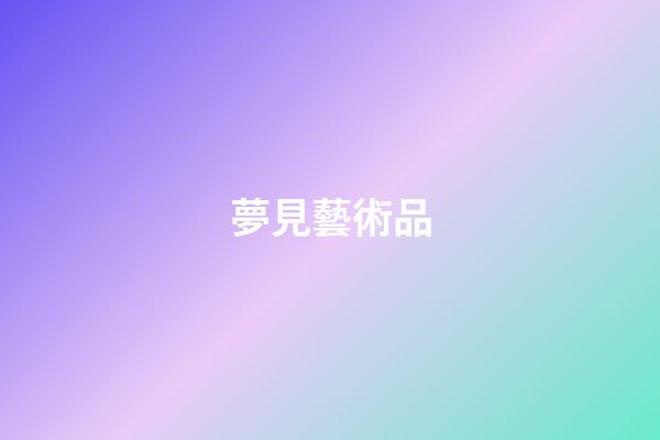 夢見藝術品