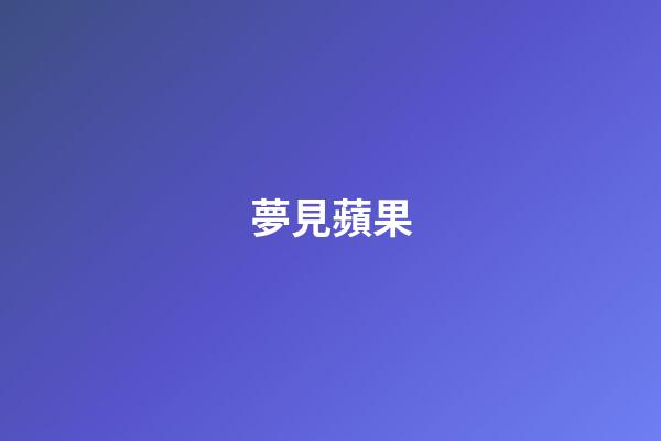 夢見蘋果