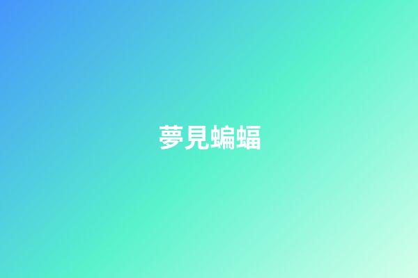 夢見蝙蝠