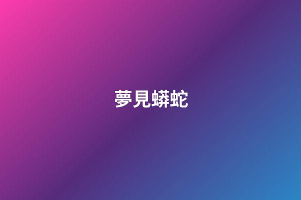 夢見蟒蛇