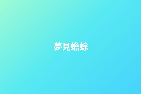 夢見蟾蜍