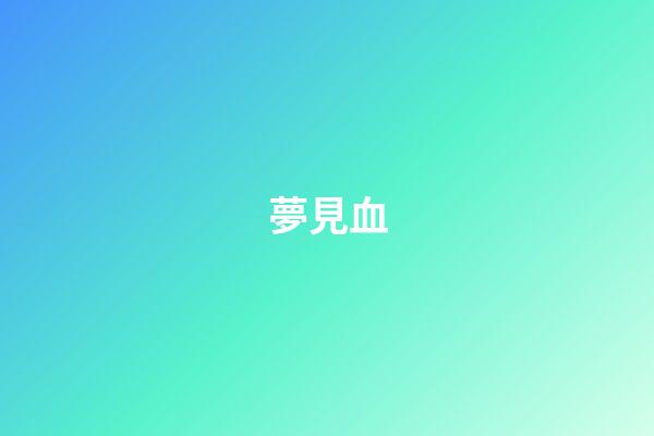 夢見血