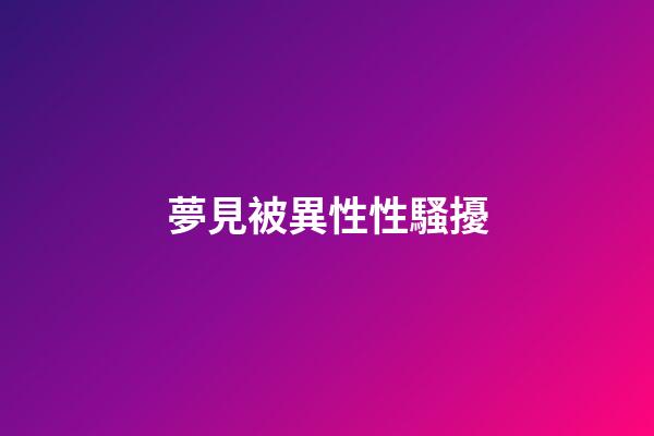 夢見被異性性騷擾