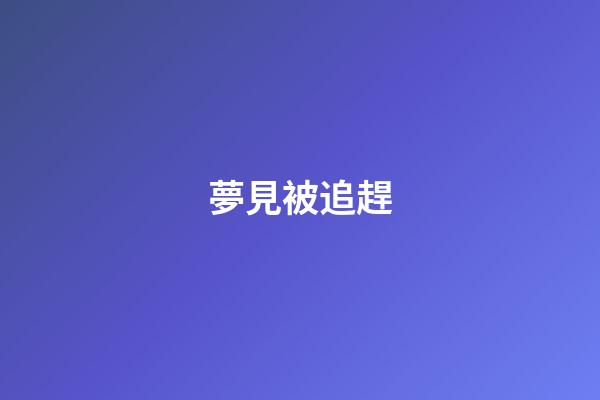 夢見被追趕