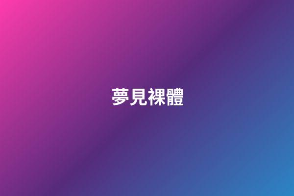 夢見裸體