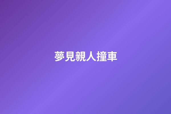 夢見親人撞車