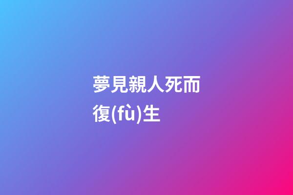 夢見親人死而復(fù)生