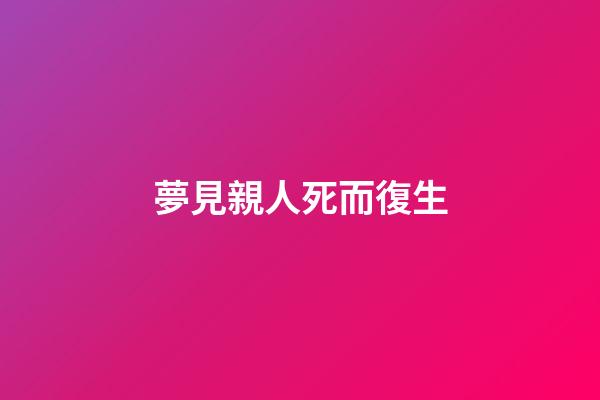 夢見親人死而復生