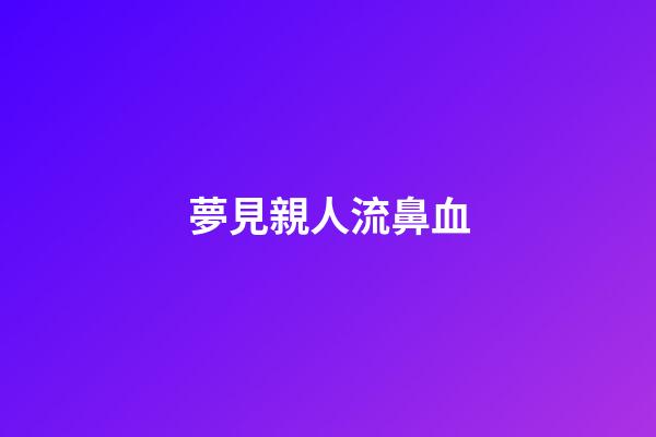 夢見親人流鼻血