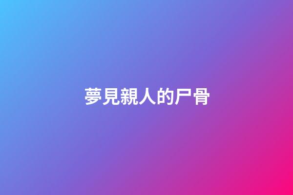 夢見親人的尸骨