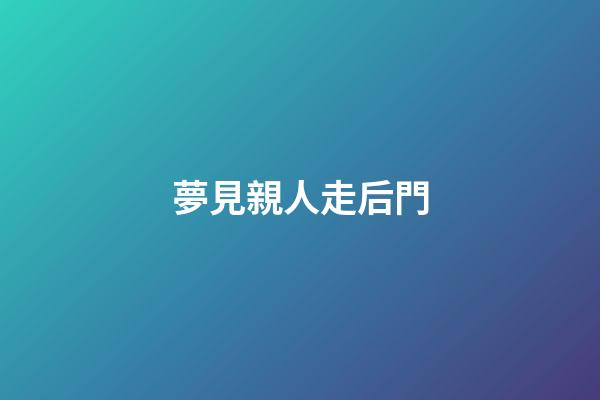 夢見親人走后門
