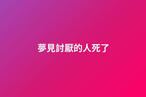 夢見討厭的人死了