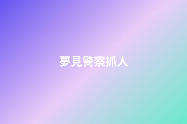 夢見警察抓人