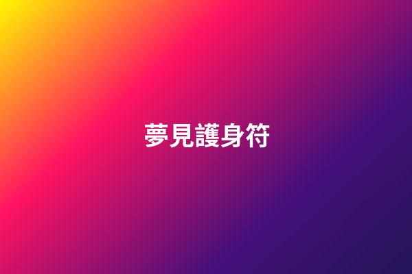 夢見護身符