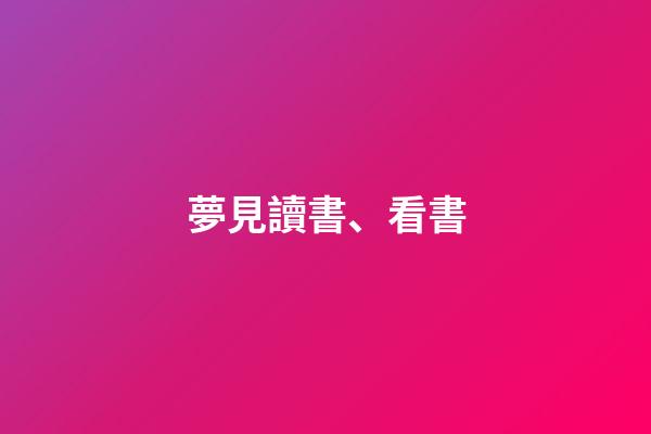 夢見讀書、看書