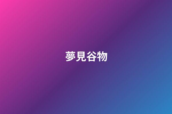 夢見谷物