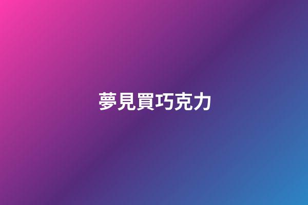 夢見買巧克力