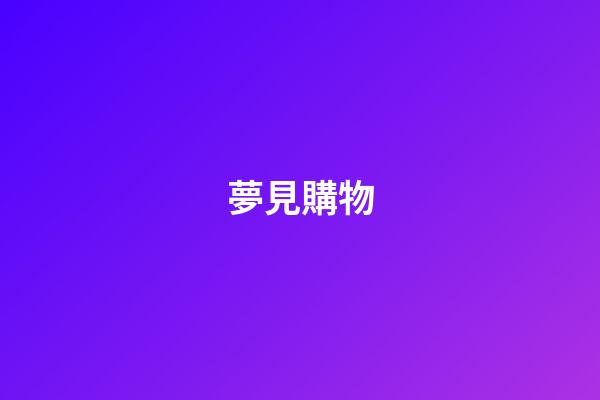夢見購物