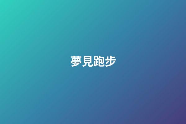 夢見跑步