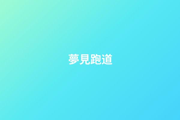 夢見跑道