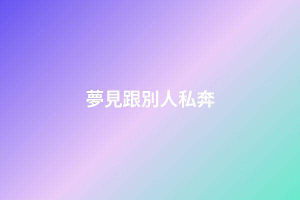 夢見跟別人私奔
