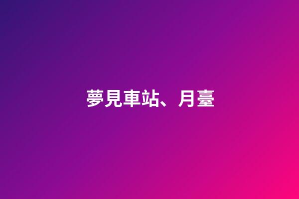 夢見車站、月臺