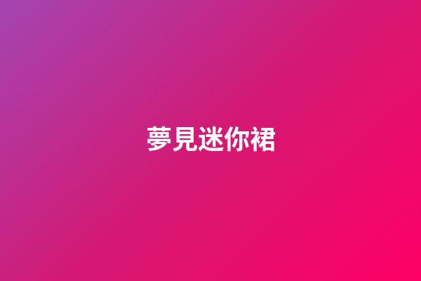 夢見迷你裙
