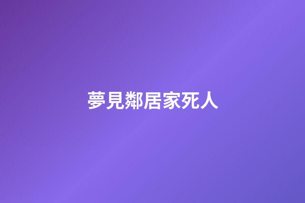 夢見鄰居家死人